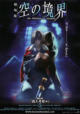 空之境界 第七章 杀人考察(后) 劇場版 空の境界 第七章 殺人考察(後)剧情介绍