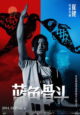蓝色骨头剧情介绍