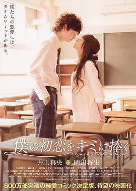 我的初恋情人 僕の初恋をキミに捧ぐ剧情介绍