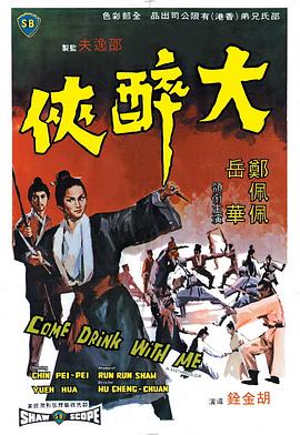 大醉侠 大醉俠剧情介绍