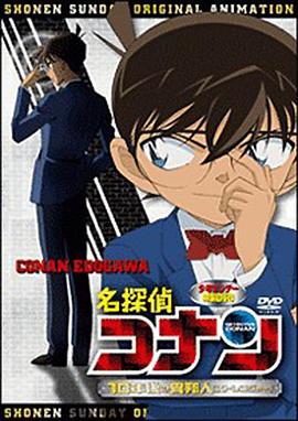 名侦探柯南OVA9:十年后的陌生人 名探偵コナン 10年後の異邦人剧情介绍