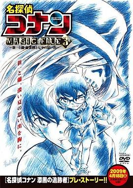 名侦探柯南特典:新一与小兰·麻将牌与七夕的回忆 名探偵コナン MAGIC FILE 3 新一と蘭麻雀牌と七夕の思い出剧情介绍