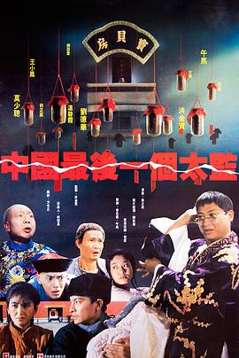 中国最后一个太监剧情介绍