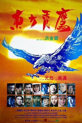 东方秃鹰 東方禿鷹剧情介绍