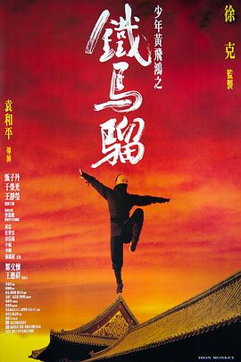 少年黄飞鸿之铁马骝剧情介绍
