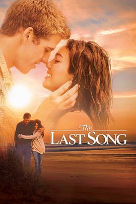 最后一支歌 The Last Song剧情介绍