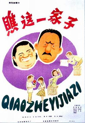 瞧这一家子剧情介绍