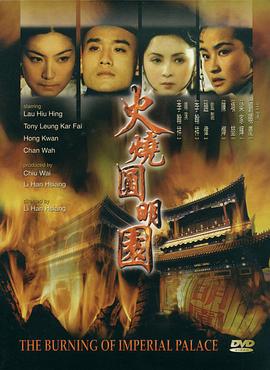 火烧圆明园剧情介绍