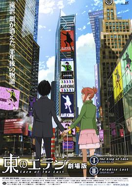 东之伊甸剧场版1:伊甸之王 東のエデン 劇場版I The King of Eden剧情介绍