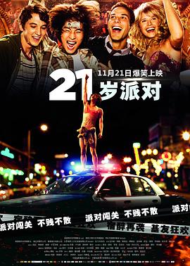 21岁派对 21 and Over剧情介绍