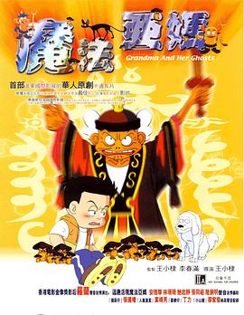 魔法阿妈 魔法阿嬷剧情介绍
