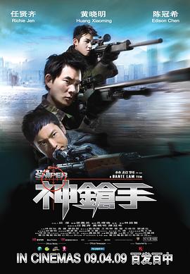 神枪手 神槍手剧情介绍
