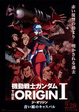 机动战士高达 THE ORIGIN I 青瞳的卡斯巴尔 機動戦士ガンダム THE ORIGIN I 青い瞳のキャスバル剧情介绍
