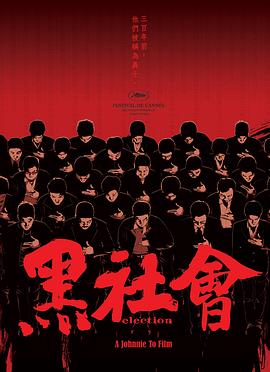 黑社会 黑社會剧情介绍