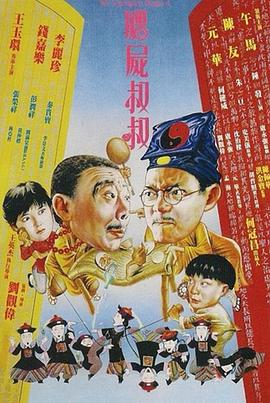僵尸叔叔 殭屍叔叔剧情介绍