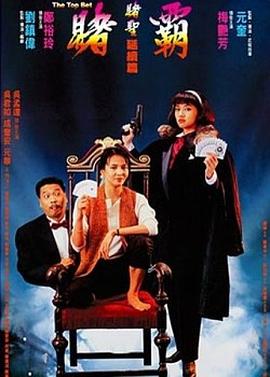 赌霸 賭霸剧情介绍