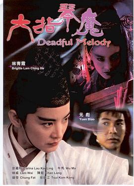 六指琴魔剧情介绍
