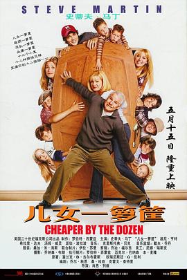 儿女一箩筐 Cheaper by the Dozen剧情介绍