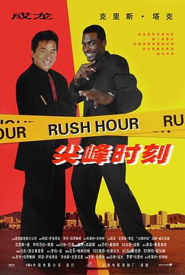 尖峰时刻 Rush Hour剧情介绍