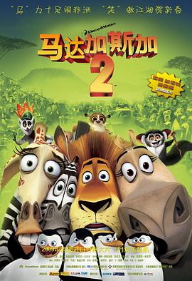 马达加斯加2:逃往非洲 Madagascar: Escape 2 Africa剧情介绍