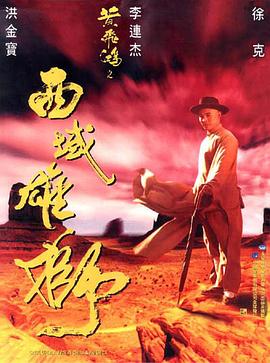 黄飞鸿之西域雄狮 黃飛鴻之西域雄獅剧情介绍
