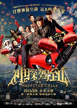 神探驾到 浮華宴剧情介绍