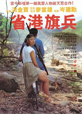 省港旗兵剧情介绍