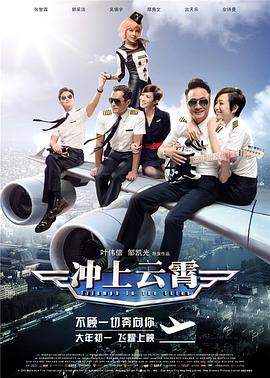 冲上云霄 衝上雲霄剧情介绍