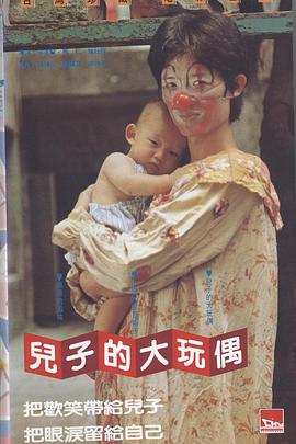 儿子的大玩偶 兒子的大玩偶剧情介绍