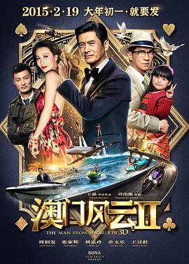 澳门风云2 賭城風雲II剧情介绍