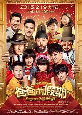 爸爸的假期剧情介绍