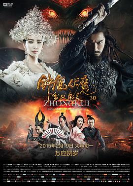 钟馗伏魔:雪妖魔灵剧情介绍