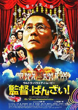 导演万岁! 監督ばんざい!剧情介绍