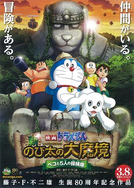 哆啦A梦:新·大雄的大魔境 映画ドラえもん 新のび太の大魔境 ~ペコと5人の探検隊~剧情介绍