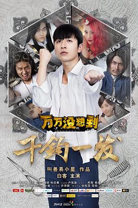 万万没想到:千钧一发剧情介绍