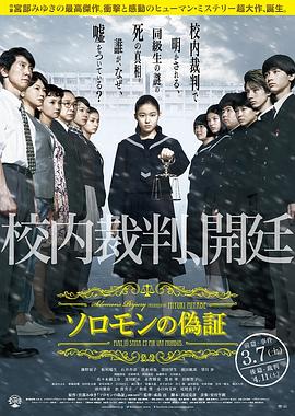 所罗门的伪证前篇:事件 ソロモンの偽証 前篇事件剧情介绍