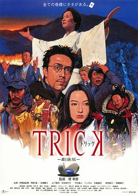 圈套剧场版1 トリック 劇場版剧情介绍