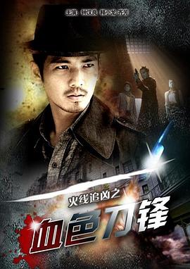 火线追凶之血色刀锋剧情介绍