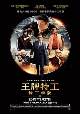 ÍõÅÆÌØ¹¤£ºÌع¤Ñ§Ôº Kingsman: The Secret Service¾çÇé½éÉÜ