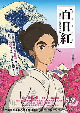 百日红 百日紅 ~Miss HOKUSAI~剧情介绍