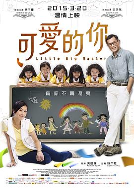 可爱的你 五個小孩的校長剧情介绍