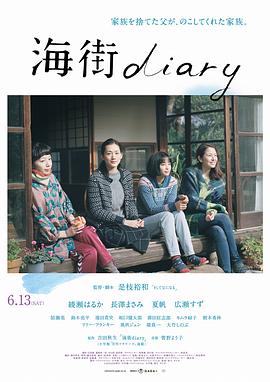 海街日记 海街diary剧情介绍