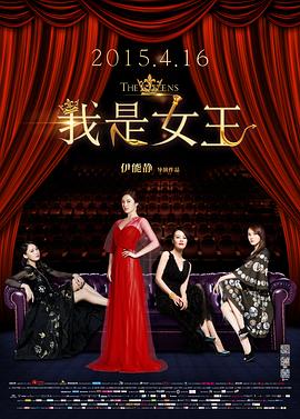 我是女王剧情介绍