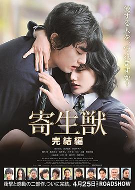 寄生兽:完结篇 寄生獣 完結編剧情介绍