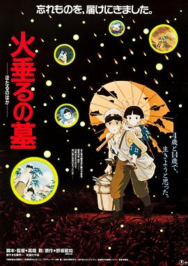 萤火虫之墓 火垂るの墓剧情介绍