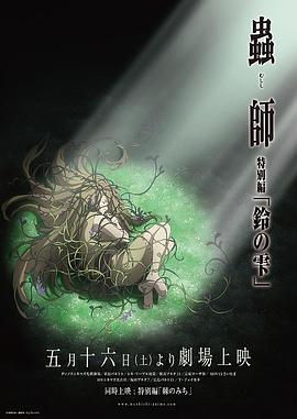 虫师 铃之滴 蟲師 特別編「鈴の雫」剧情介绍