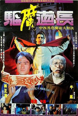 驱魔道长 驅魔道長剧情介绍