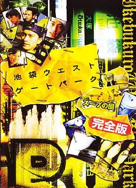 池袋西口公园SP--SOUP篇 池袋ウエストゲートパークスープの回剧情介绍