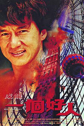 一个好人 一個好人剧情介绍