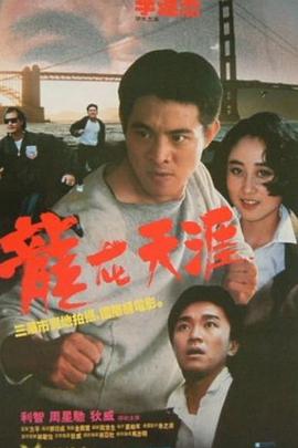 龙在天涯剧情介绍